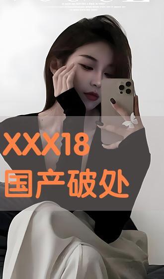 国产真实破处,揭开青春的神秘面纱